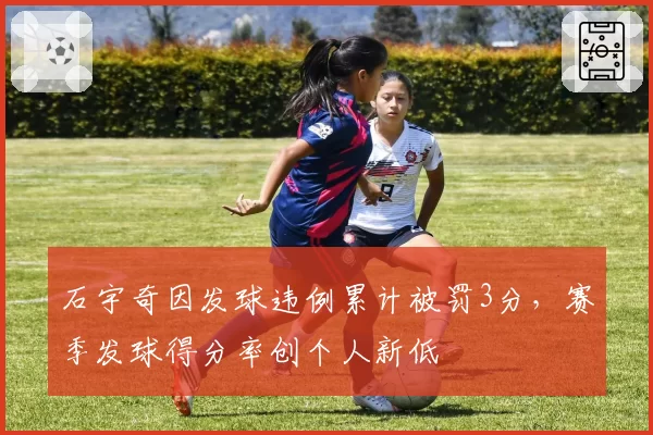 石宇奇因发球违例累计被罚3分，赛季发球得分率创个人新低