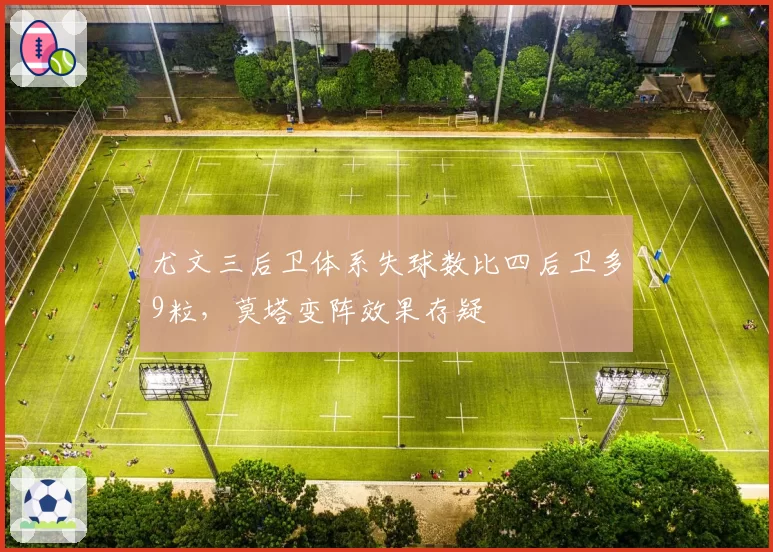 尤文三后卫体系失球数比四后卫多9粒,莫塔变阵效果存疑