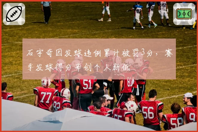 石宇奇因发球违例累计被罚3分，赛季发球得分率创个人新低