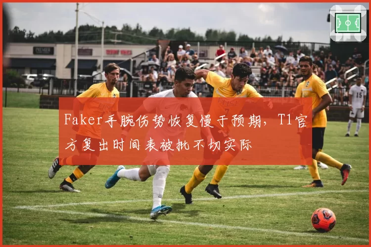 Faker手腕伤势恢复慢于预期，T1官方复出时间表被批不切实际