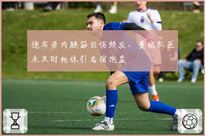 德布劳内腿筋旧伤频发，曼城队医未及时轮休引名宿炮轰